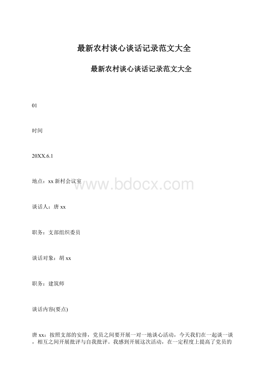 最新农村谈心谈话记录范文大全.docx