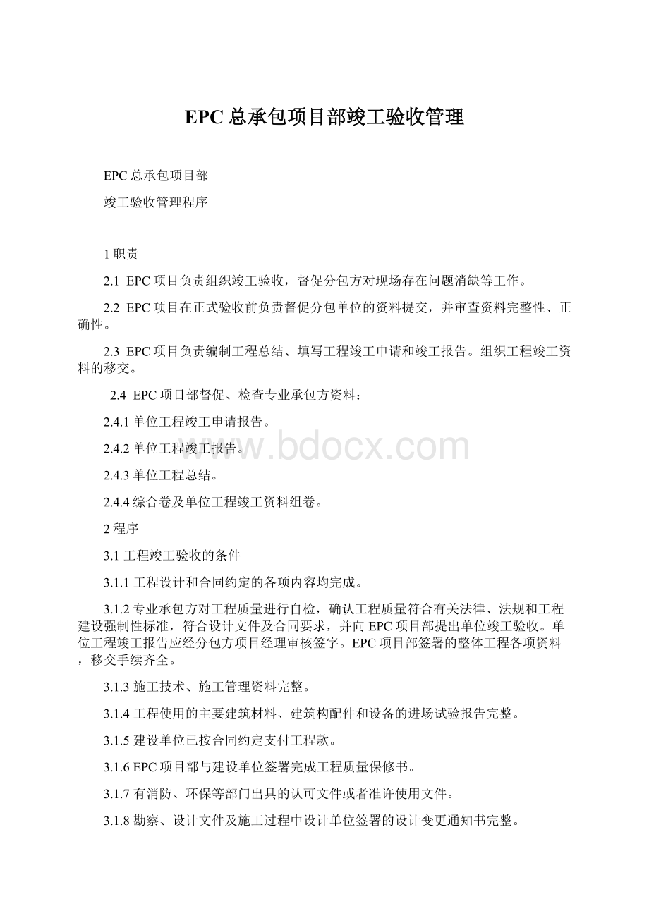 EPC总承包项目部竣工验收管理Word格式文档下载.docx