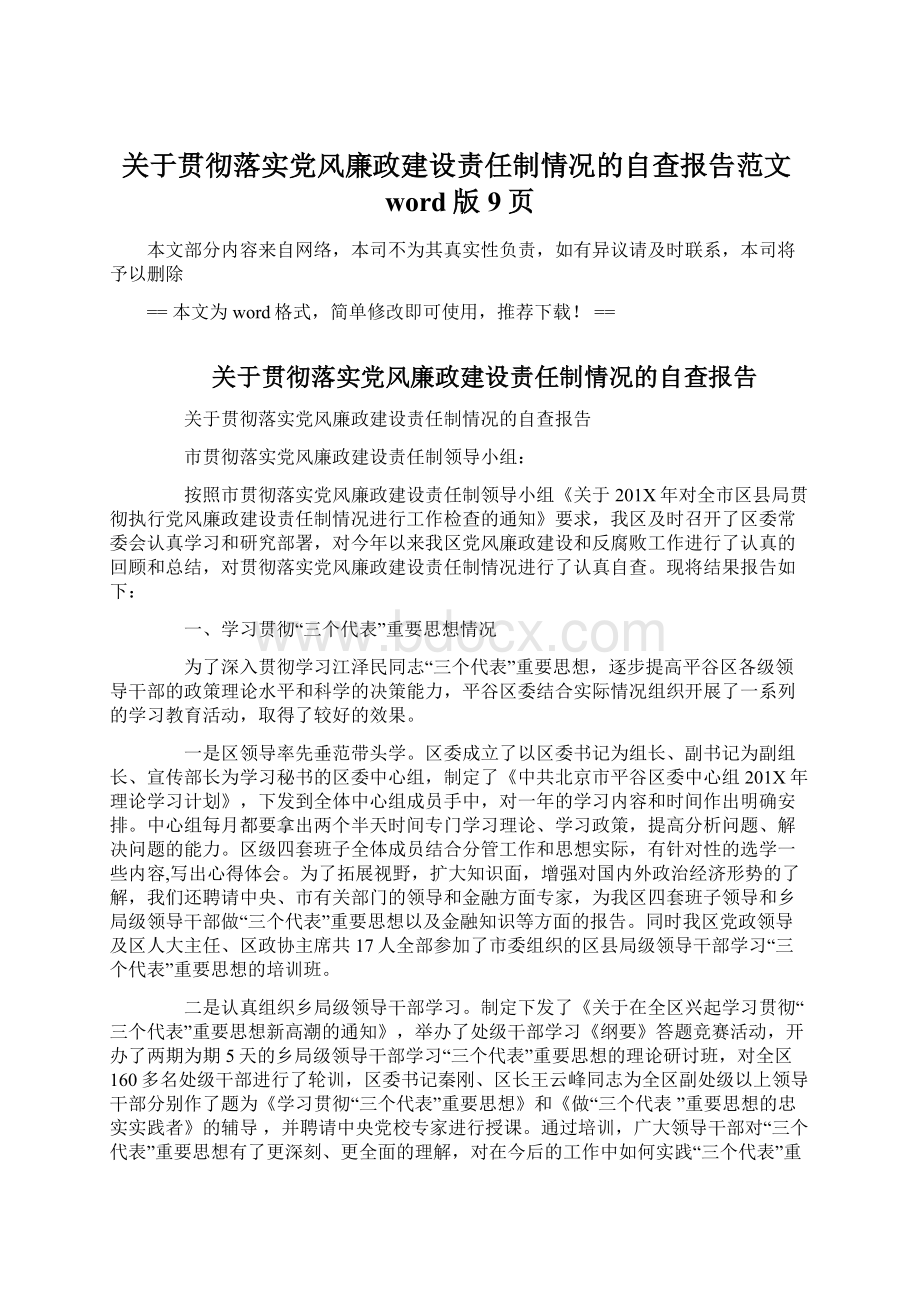 关于贯彻落实党风廉政建设责任制情况的自查报告范文word版 9页.docx_第1页