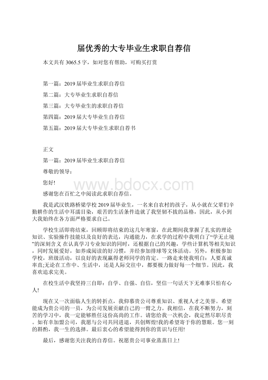 届优秀的大专毕业生求职自荐信文档格式.docx_第1页