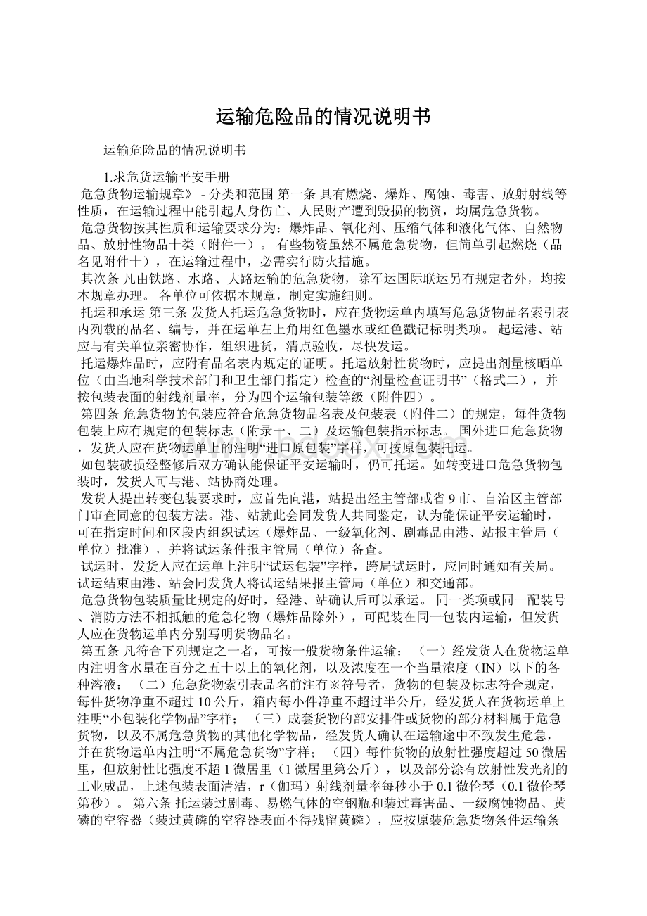 运输危险品的情况说明书Word文档格式.docx