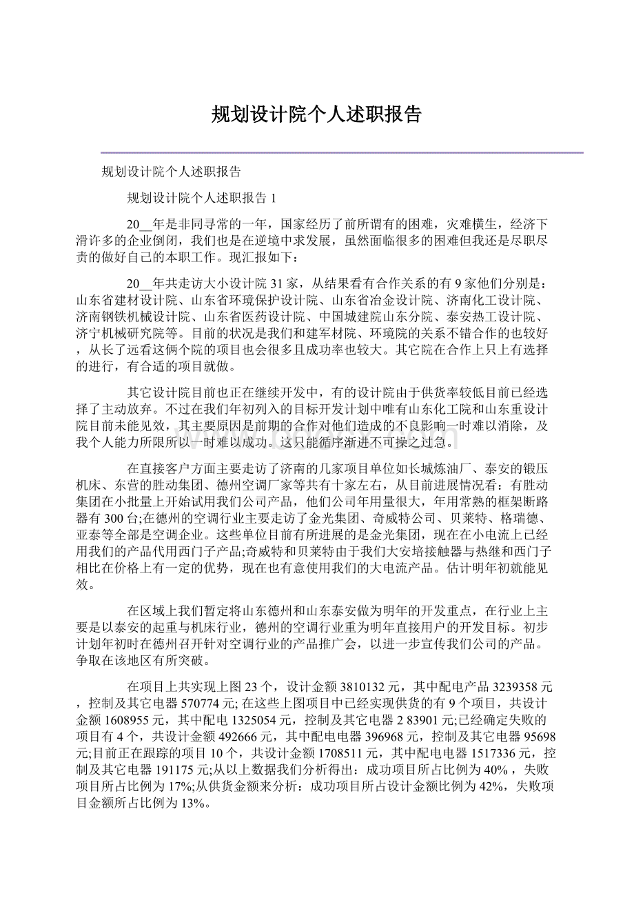 规划设计院个人述职报告Word文档格式.docx_第1页