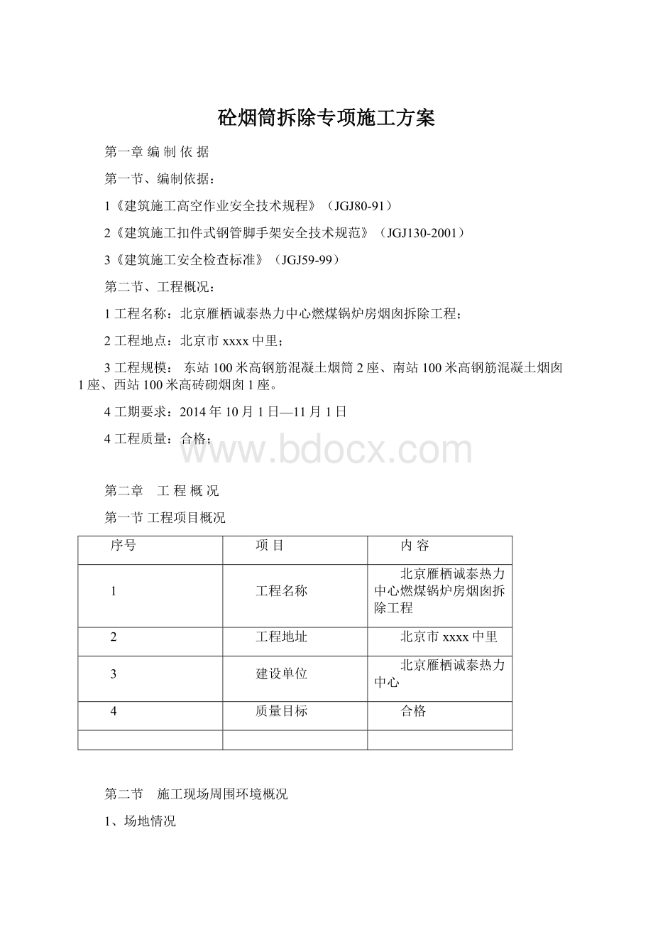 砼烟筒拆除专项施工方案Word文件下载.docx_第1页