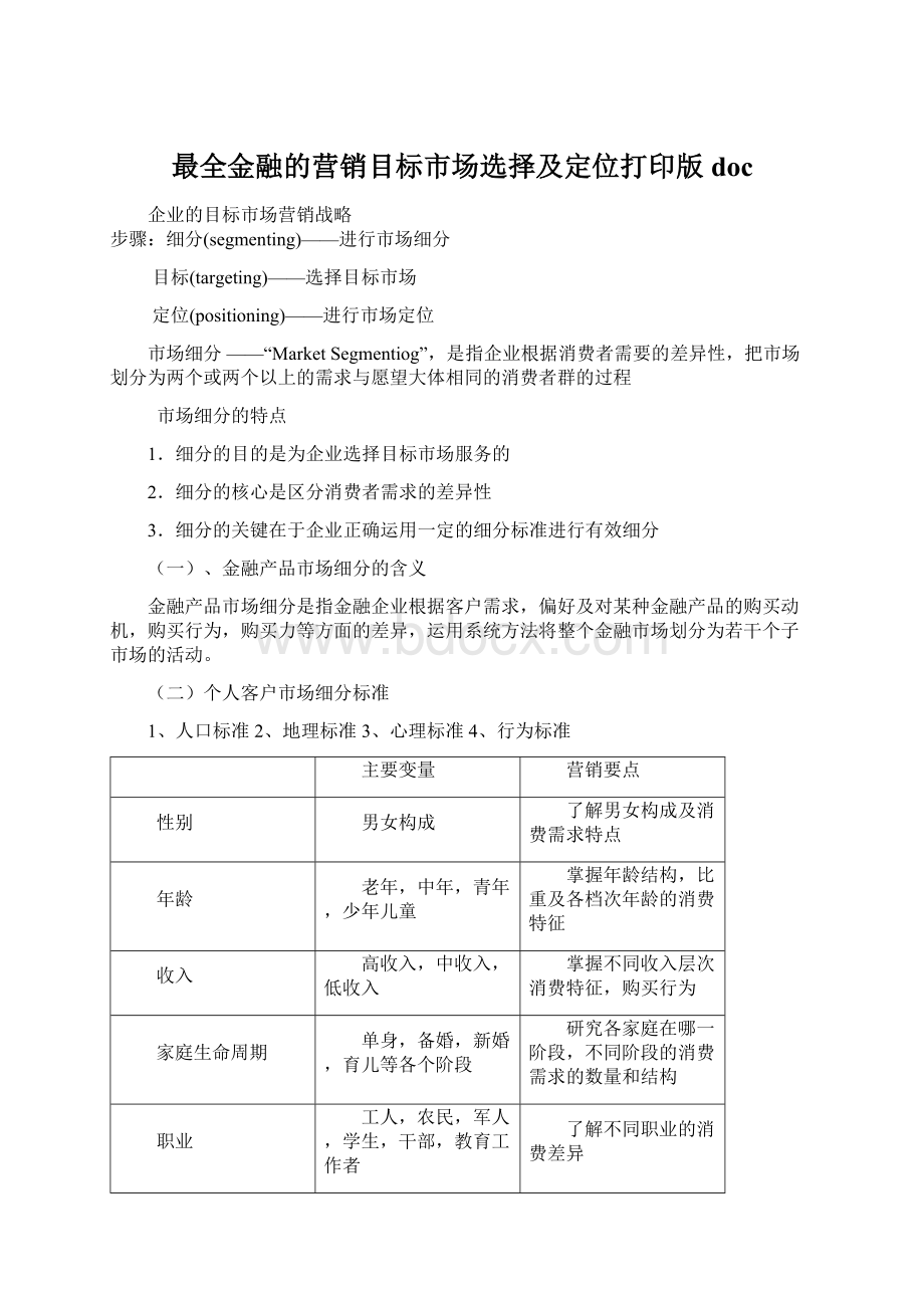 最全金融的营销目标市场选择及定位打印版doc.docx_第1页