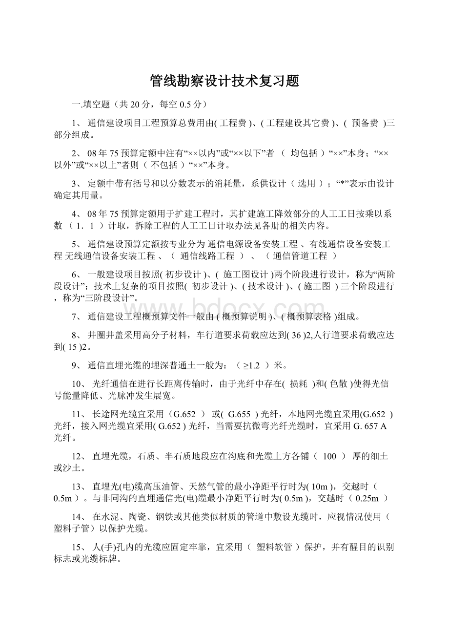 管线勘察设计技术复习题Word文档格式.docx_第1页