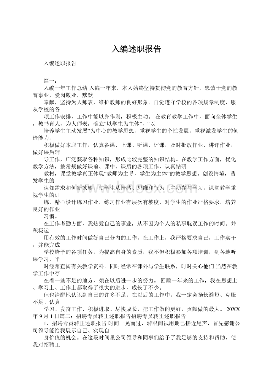 入编述职报告Word文档下载推荐.docx_第1页