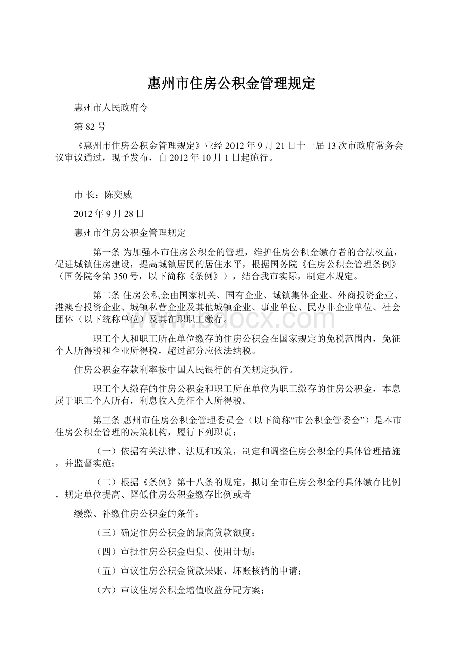 惠州市住房公积金管理规定文档格式.docx