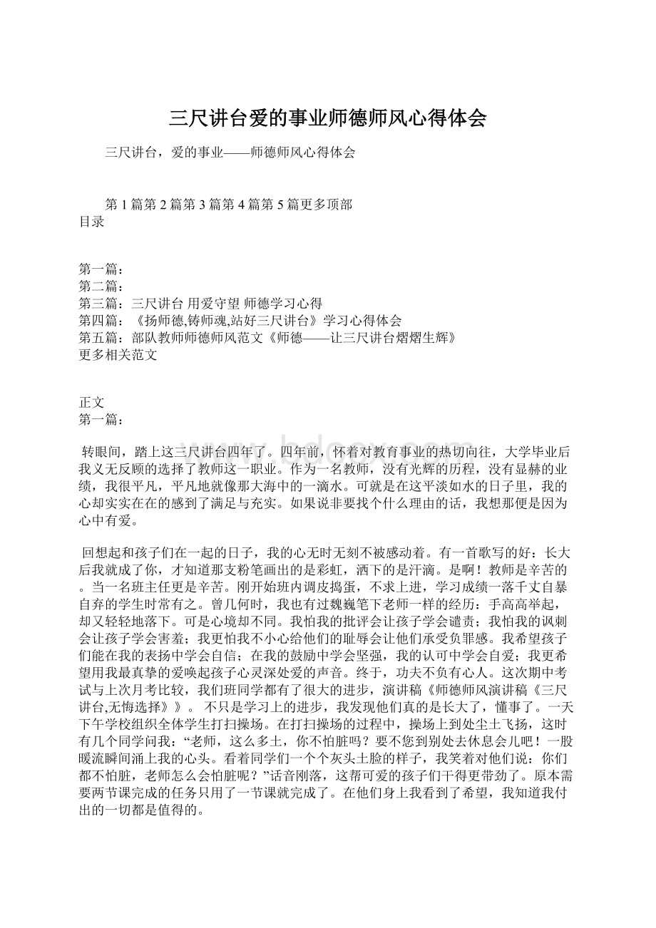 三尺讲台爱的事业师德师风心得体会.docx_第1页