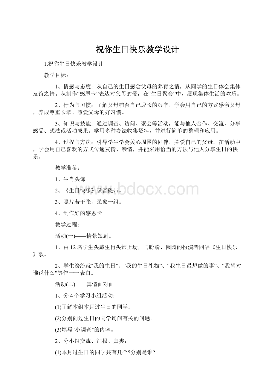 祝你生日快乐教学设计.docx_第1页