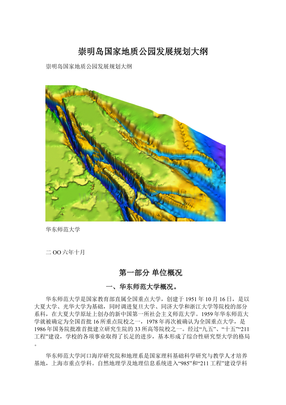 崇明岛国家地质公园发展规划大纲.docx_第1页