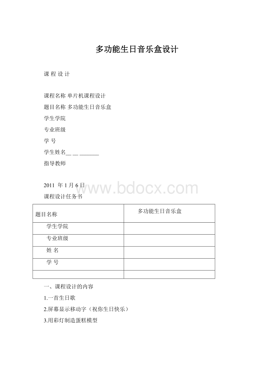 多功能生日音乐盒设计Word文档下载推荐.docx