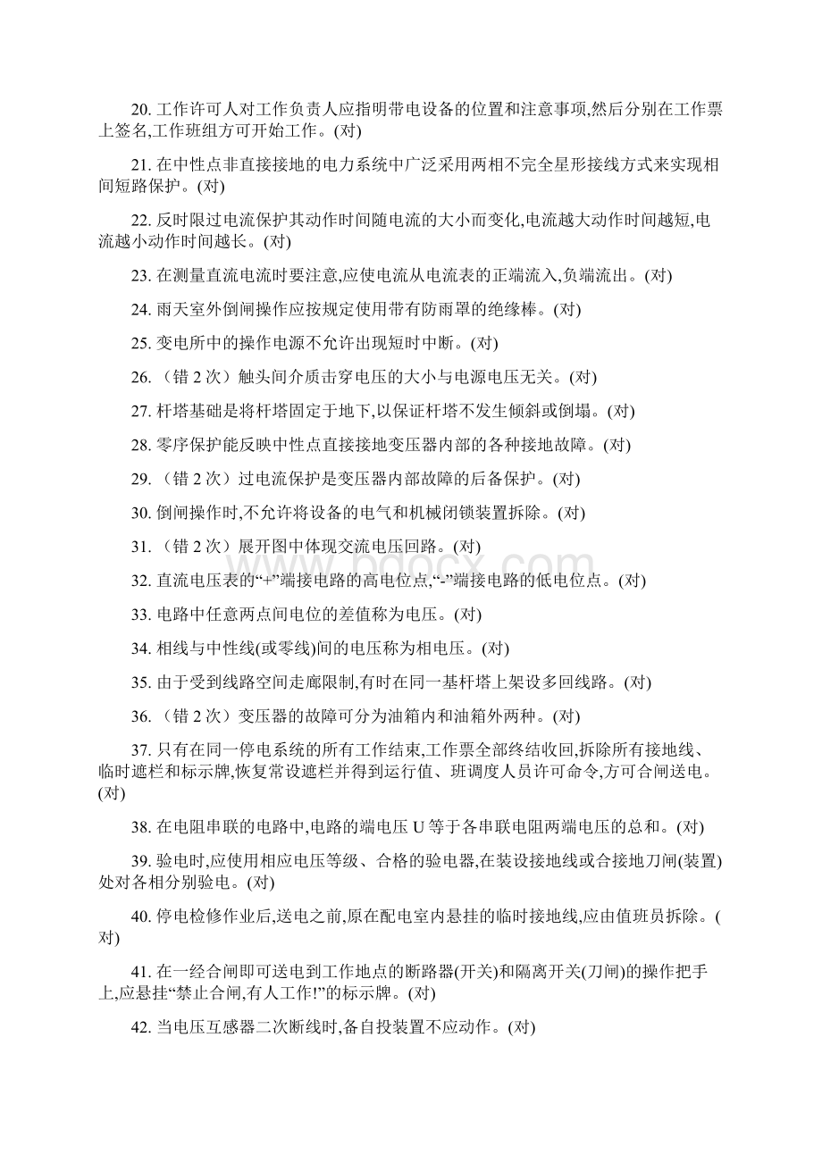 全国和广东省高压电工进网作业许可证考试容易做错题附解释Word文件下载.docx_第2页