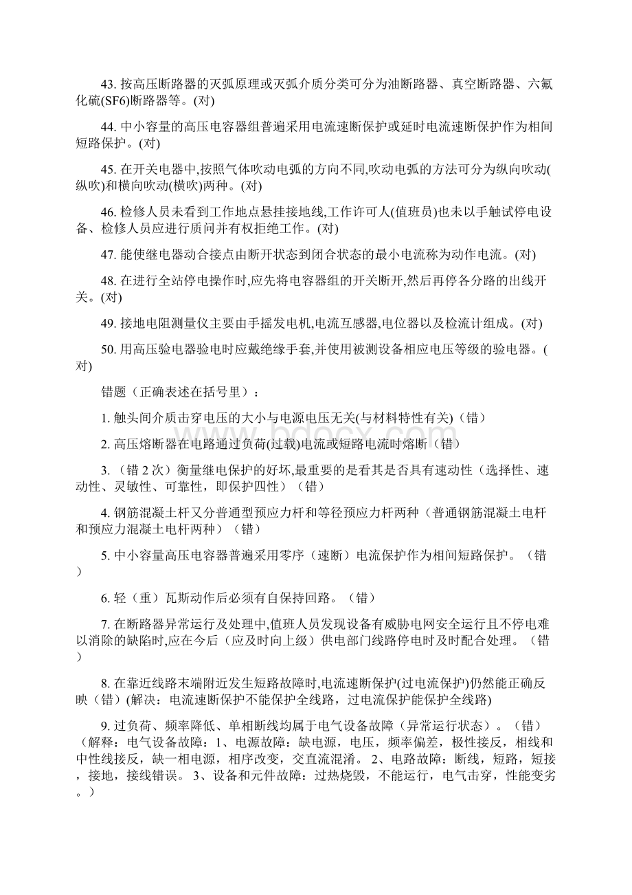 全国和广东省高压电工进网作业许可证考试容易做错题附解释Word文件下载.docx_第3页