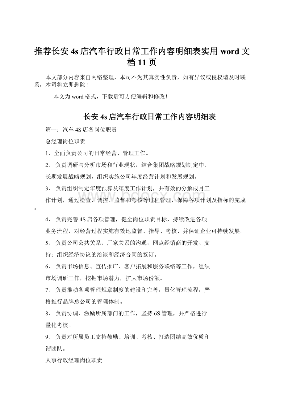 推荐长安4s店汽车行政日常工作内容明细表实用word文档 11页.docx_第1页