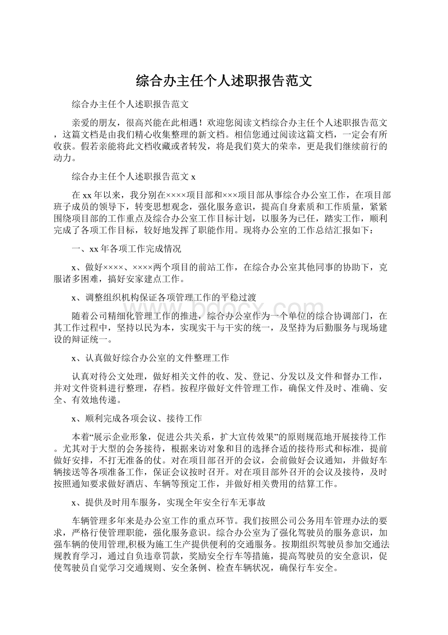 综合办主任个人述职报告范文.docx