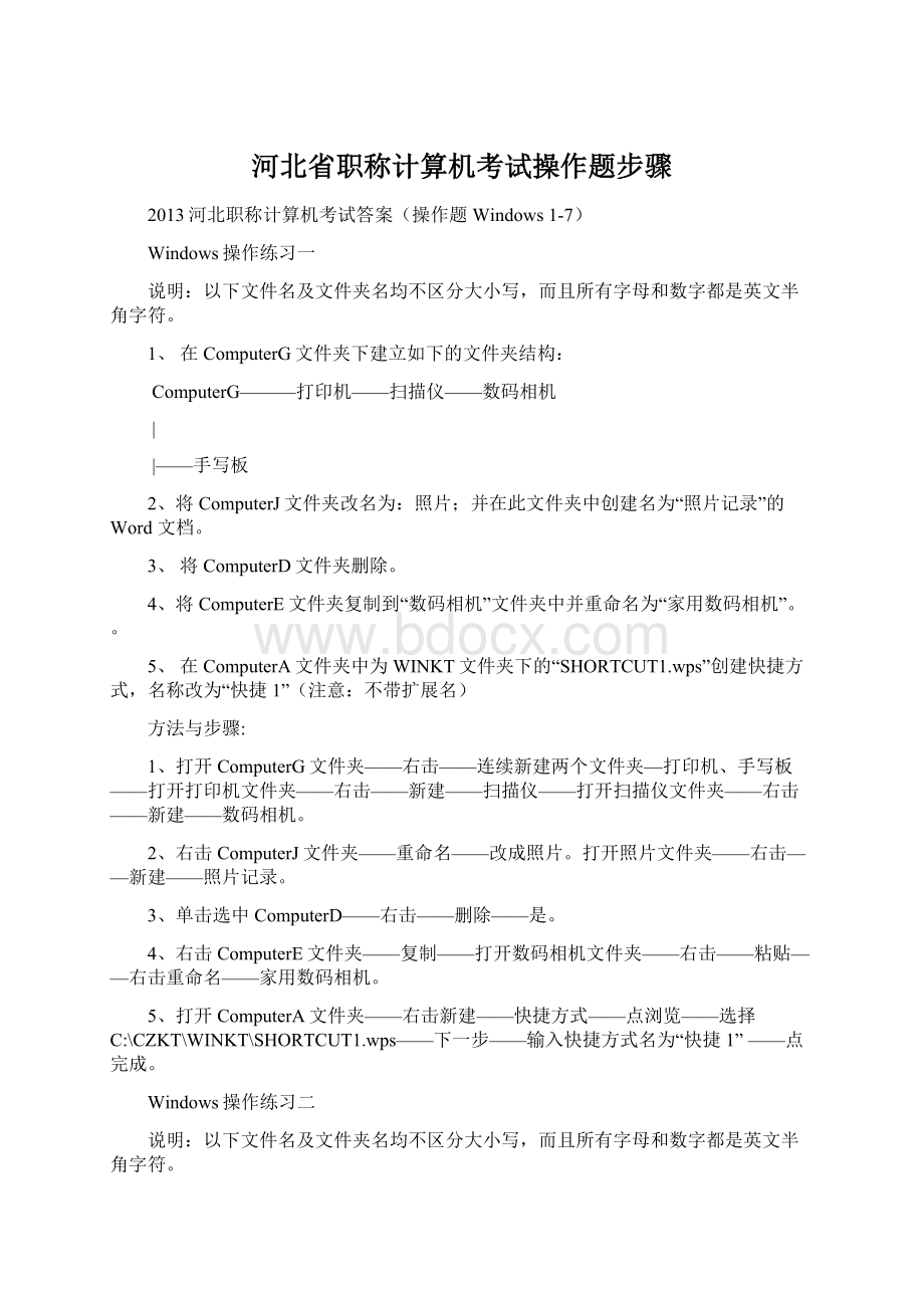 河北省职称计算机考试操作题步骤.docx_第1页