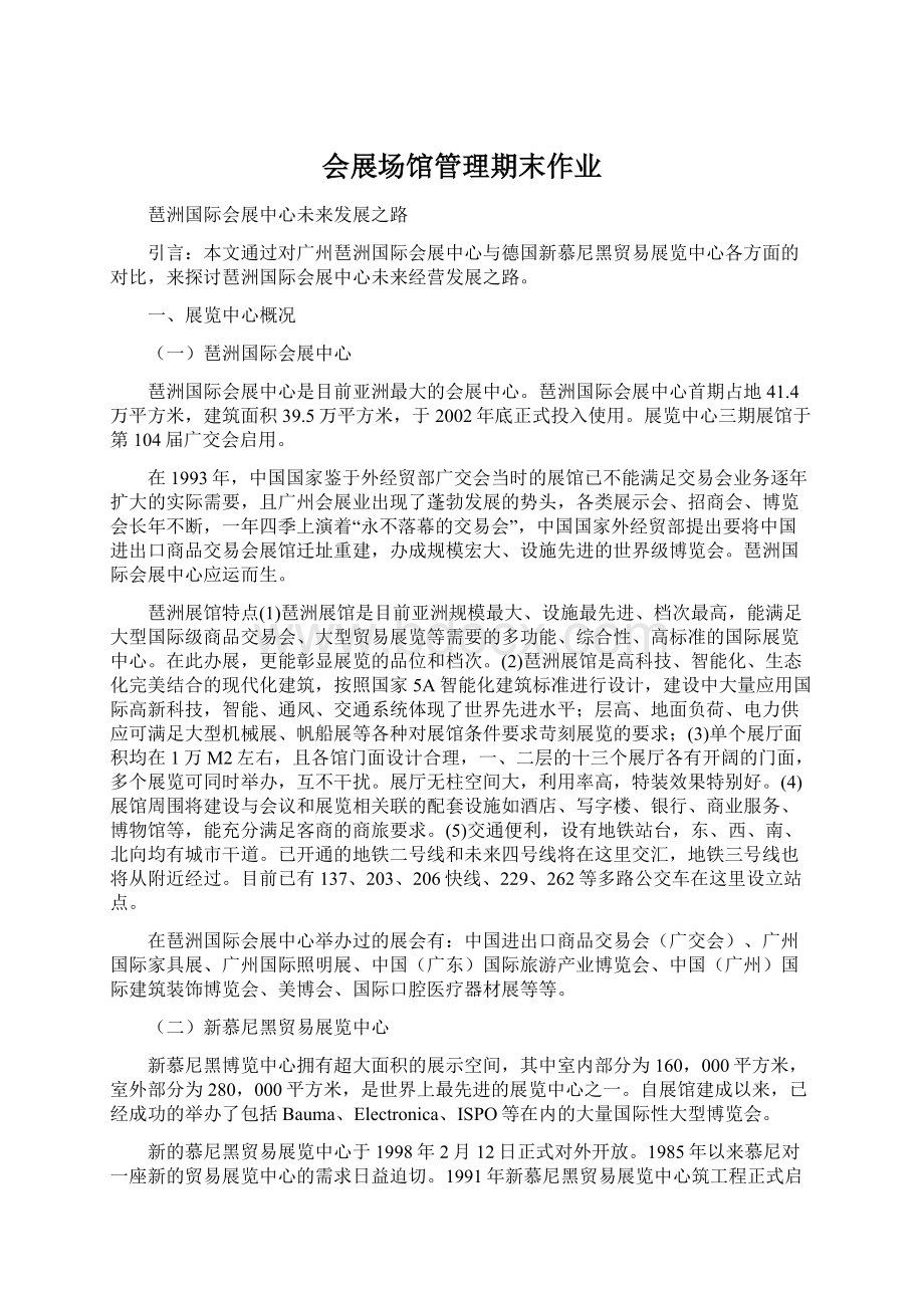 会展场馆管理期末作业Word格式文档下载.docx_第1页