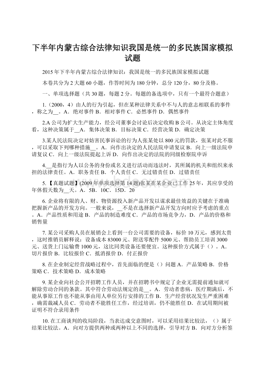 下半年内蒙古综合法律知识我国是统一的多民族国家模拟试题Word格式.docx