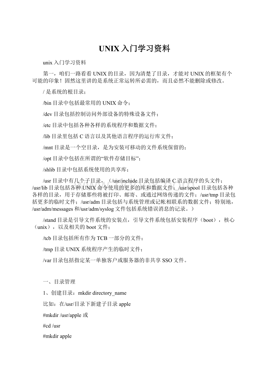 UNIX入门学习资料Word格式文档下载.docx