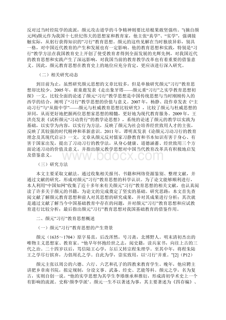 论颜元思想对我国基础教育的影响文档格式.docx_第2页