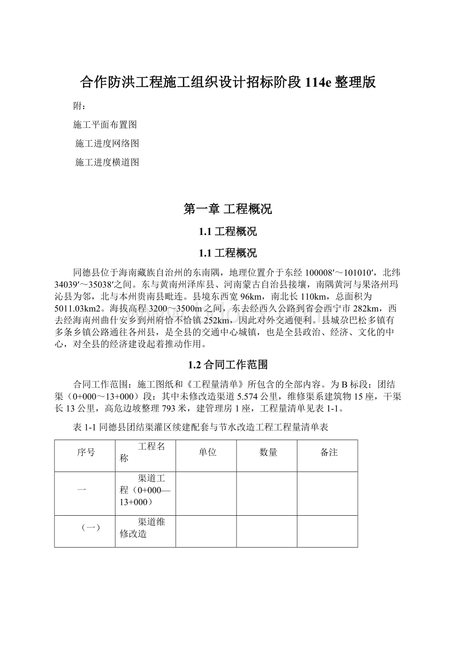 合作防洪工程施工组织设计招标阶段114e整理版.docx_第1页