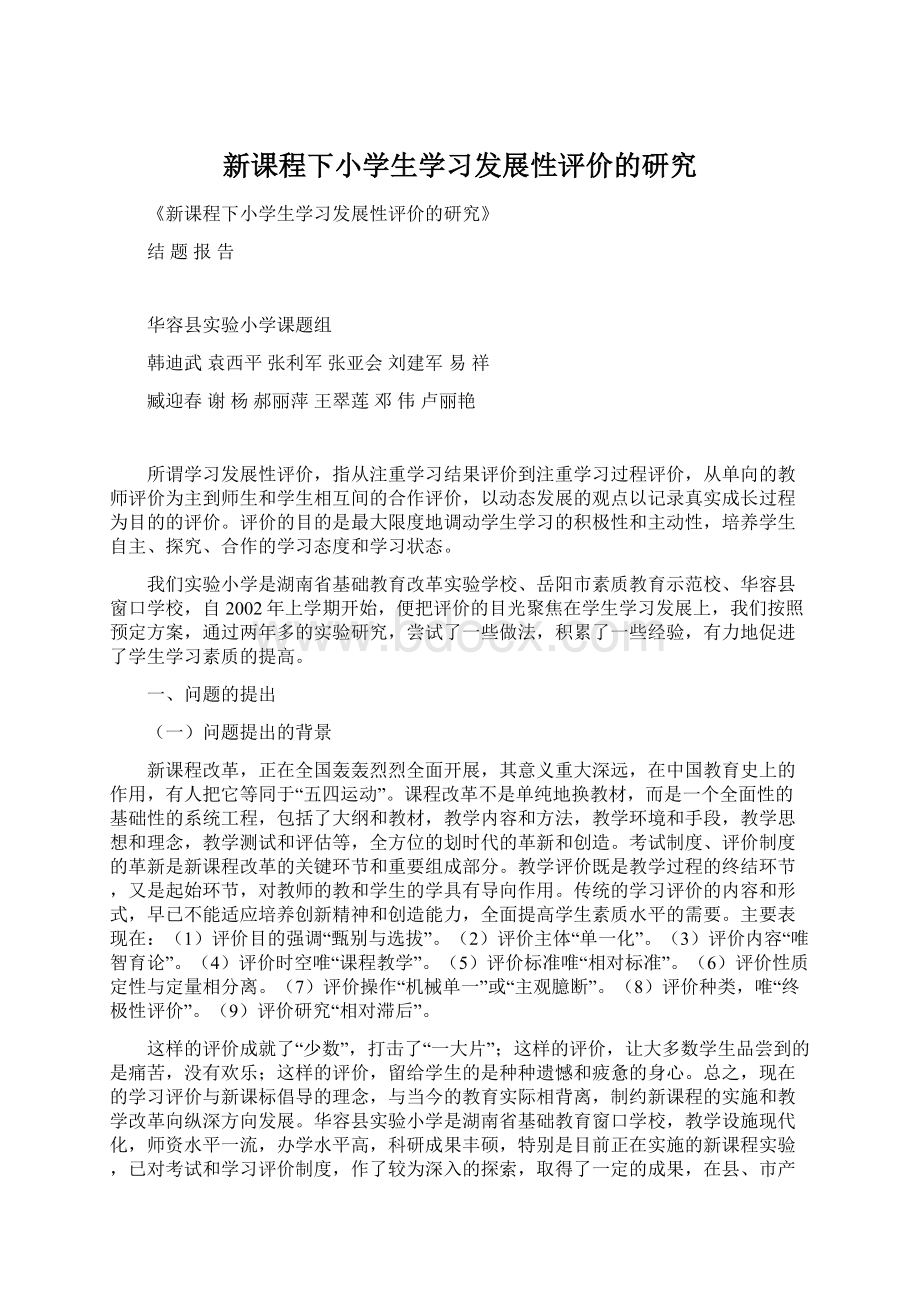 新课程下小学生学习发展性评价的研究文档格式.docx