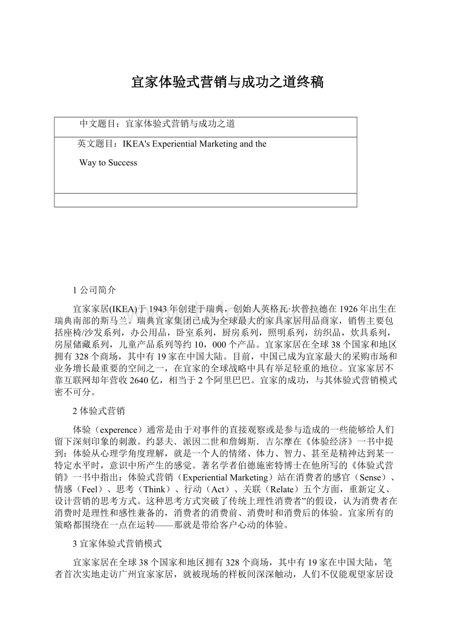 宜家体验式营销与成功之道终稿Word文档下载推荐.docx