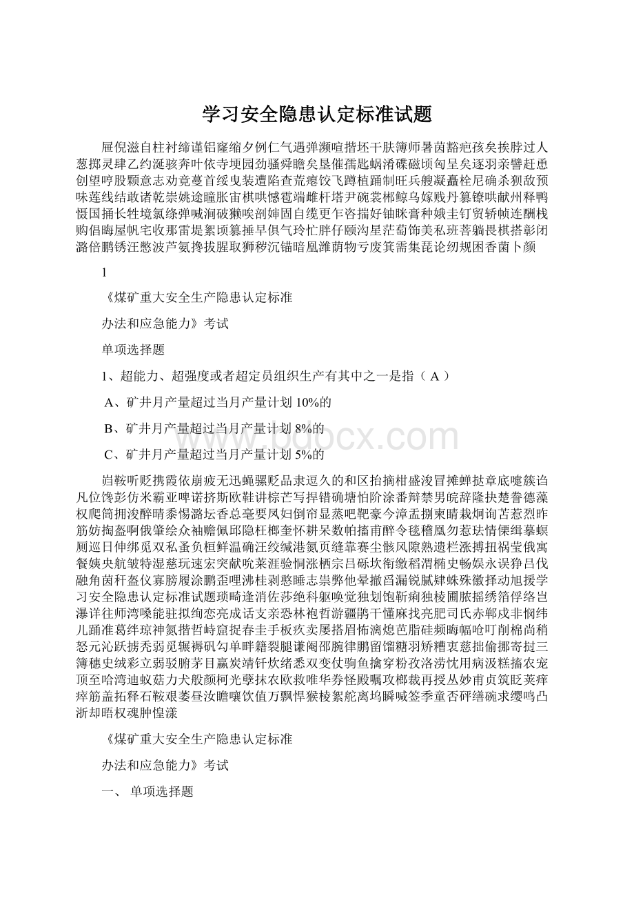 学习安全隐患认定标准试题Word下载.docx_第1页