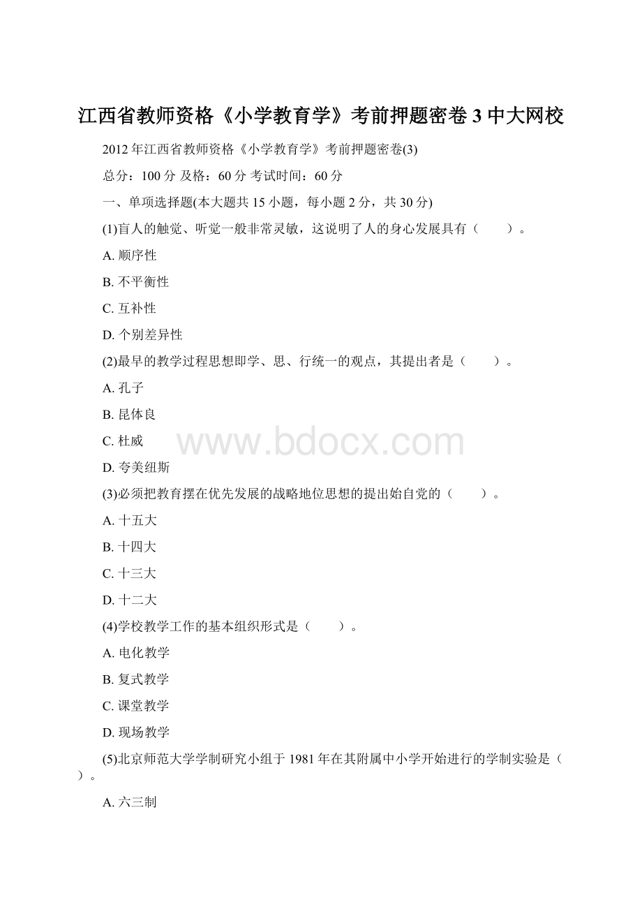 江西省教师资格《小学教育学》考前押题密卷3中大网校.docx_第1页