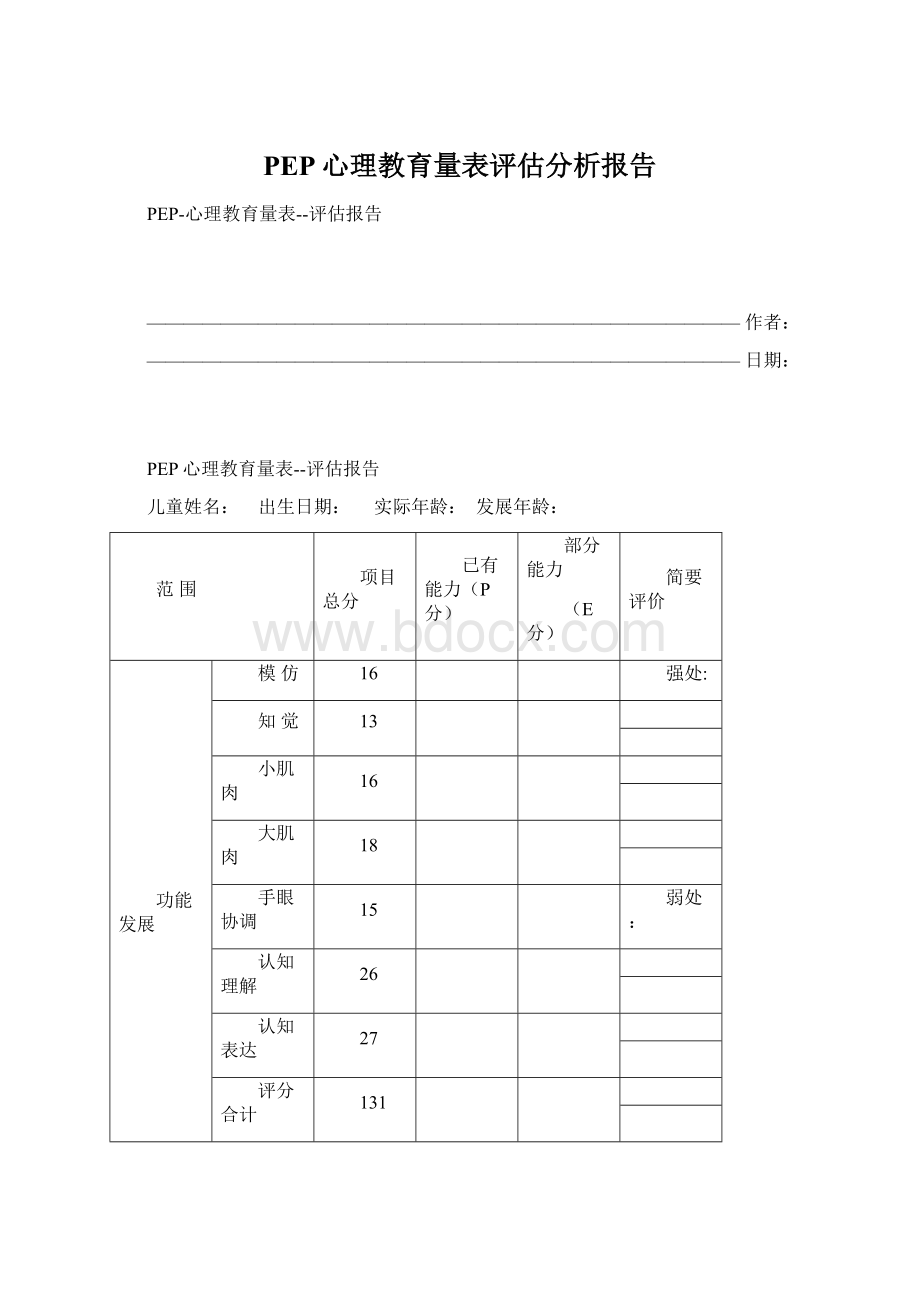 PEP心理教育量表评估分析报告.docx_第1页