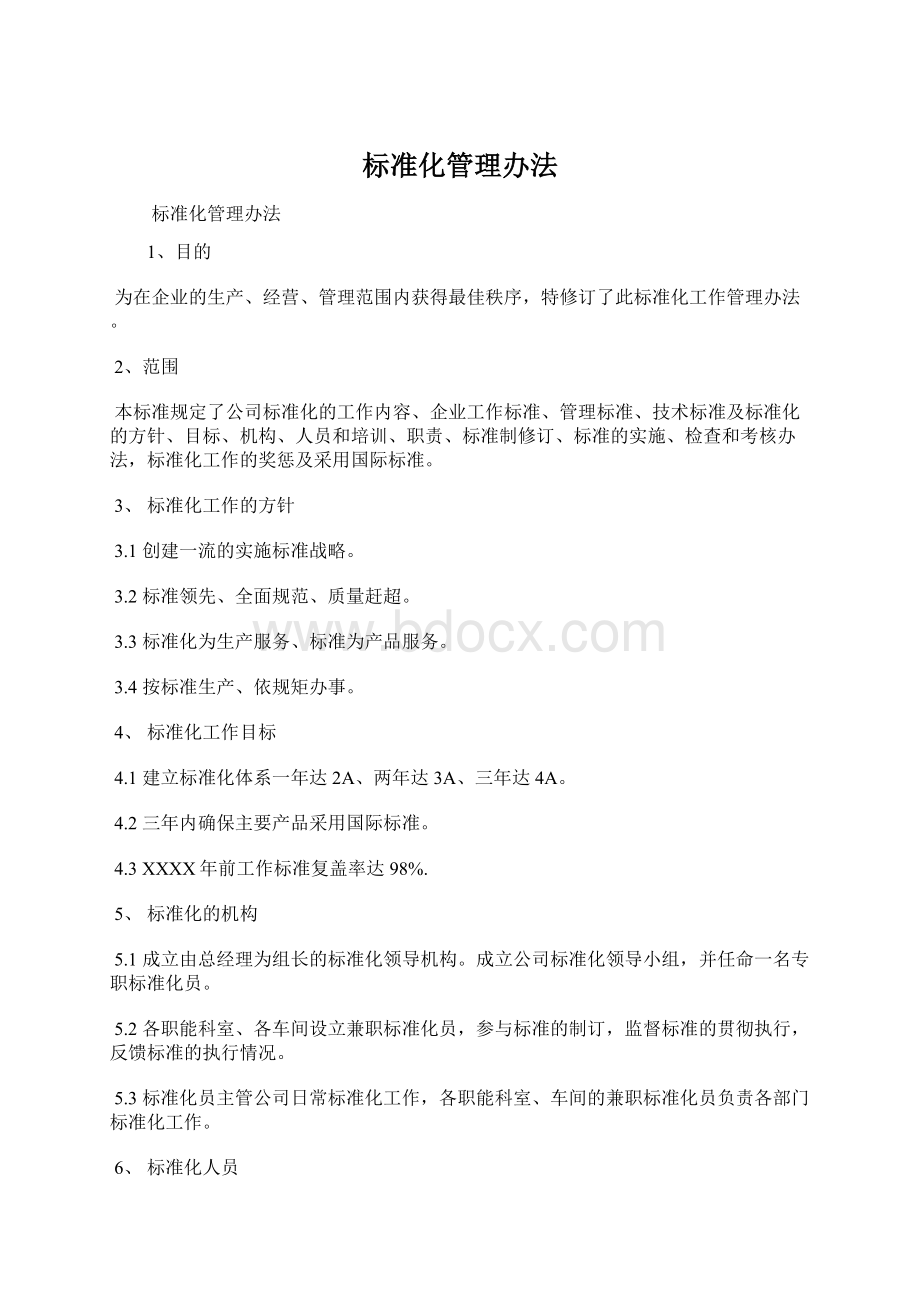 标准化管理办法Word文档格式.docx_第1页