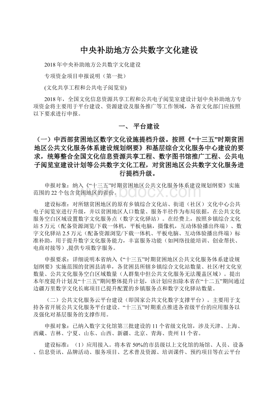 中央补助地方公共数字文化建设Word文档下载推荐.docx_第1页