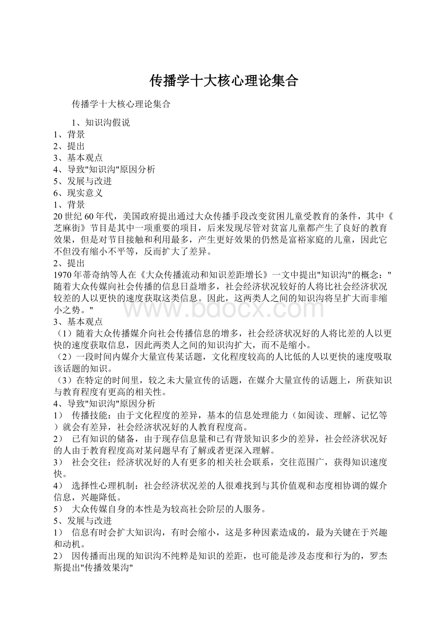 传播学十大核心理论集合Word格式.docx_第1页