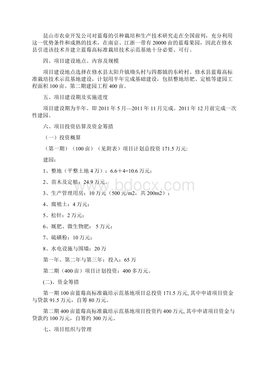 最新修水县蓝莓高标准栽培技术示范基地建设项目建议书Word格式.docx_第3页