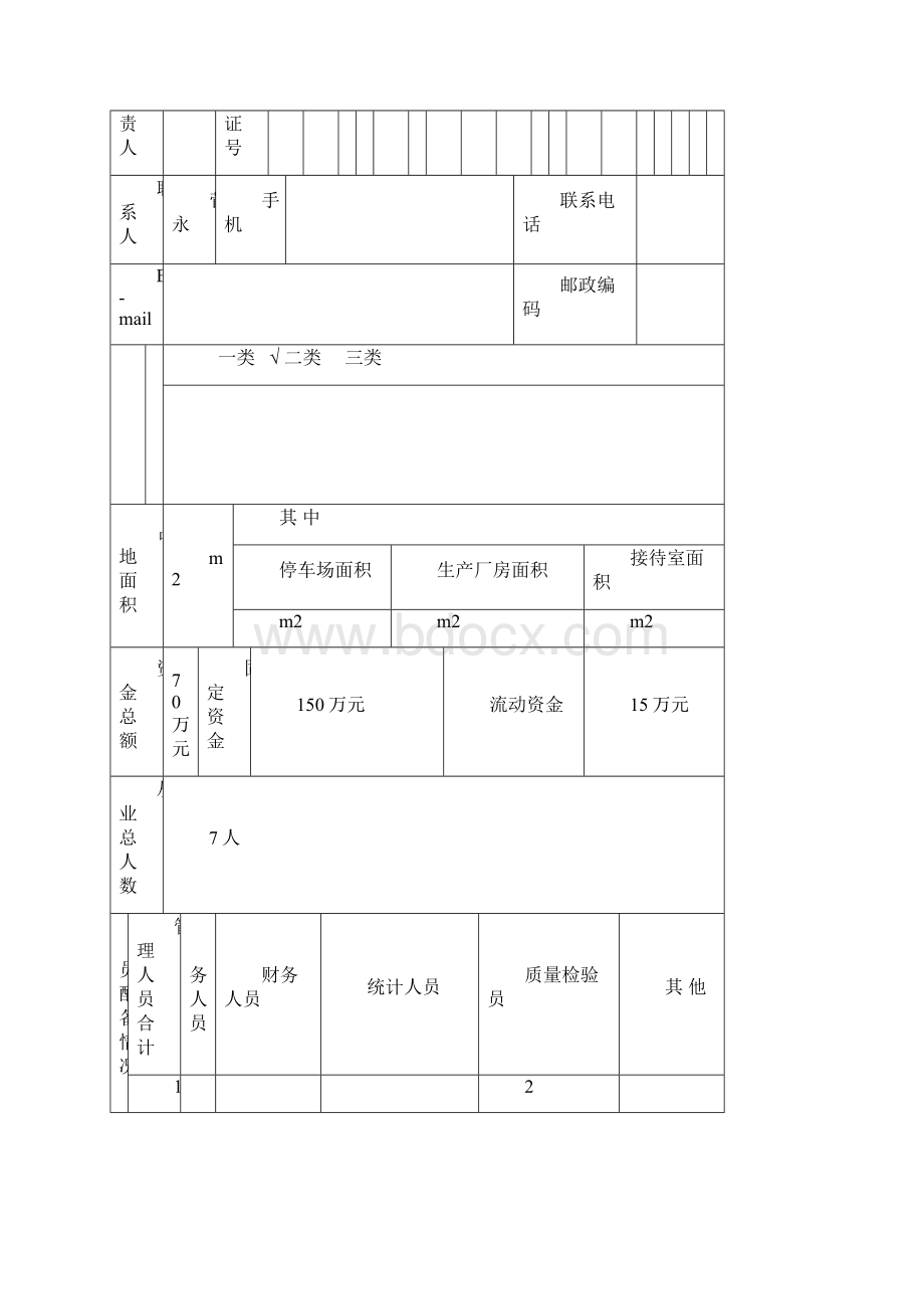 汽车维修业开业申请书Word文档下载推荐.docx_第2页