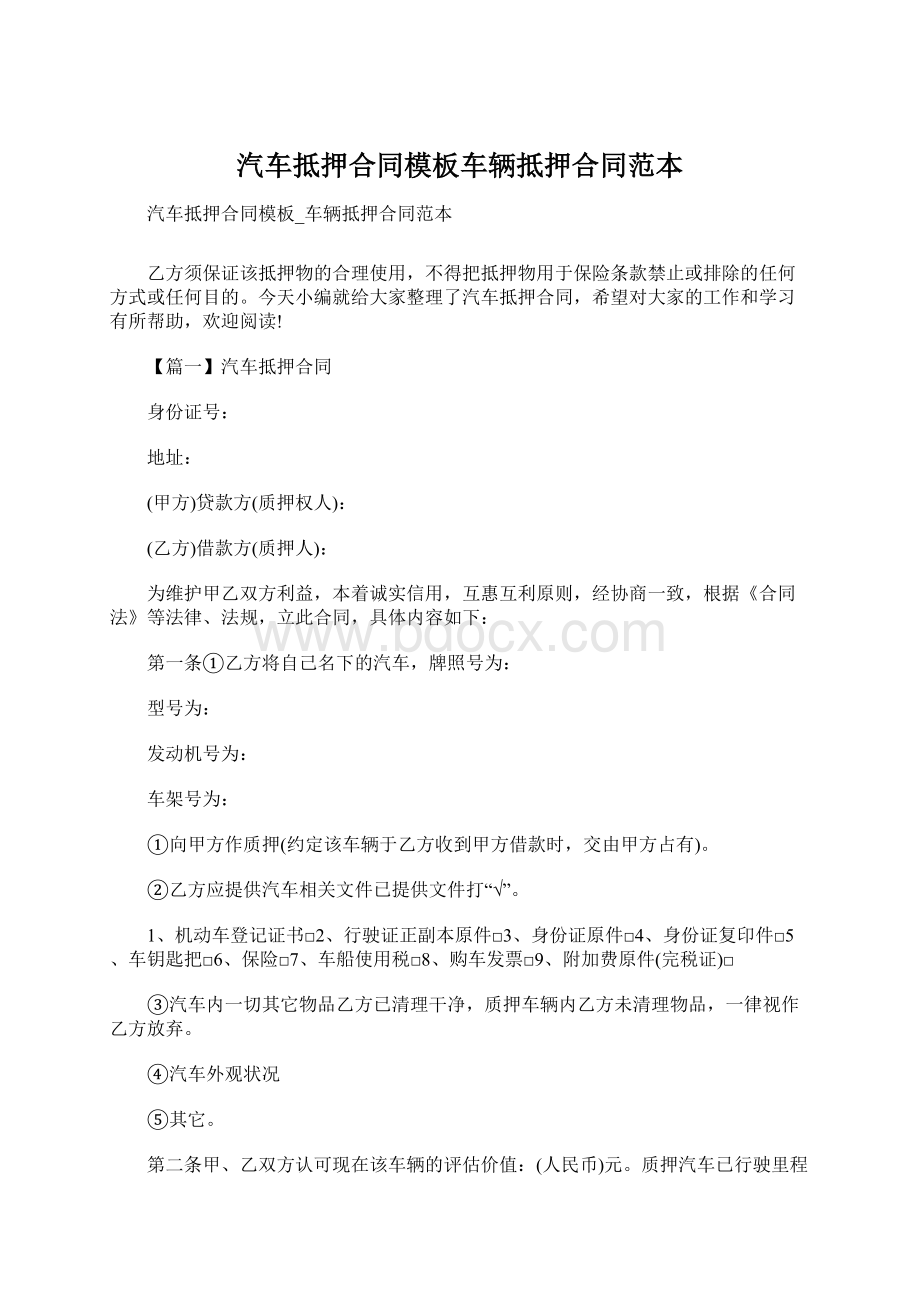 汽车抵押合同模板车辆抵押合同范本.docx_第1页