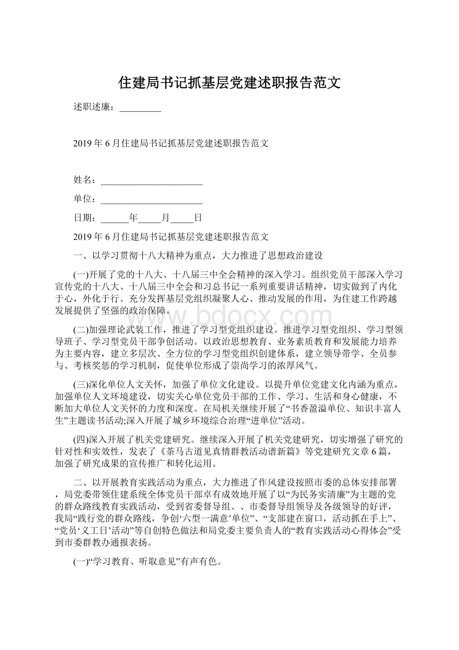 住建局书记抓基层党建述职报告范文Word格式文档下载.docx