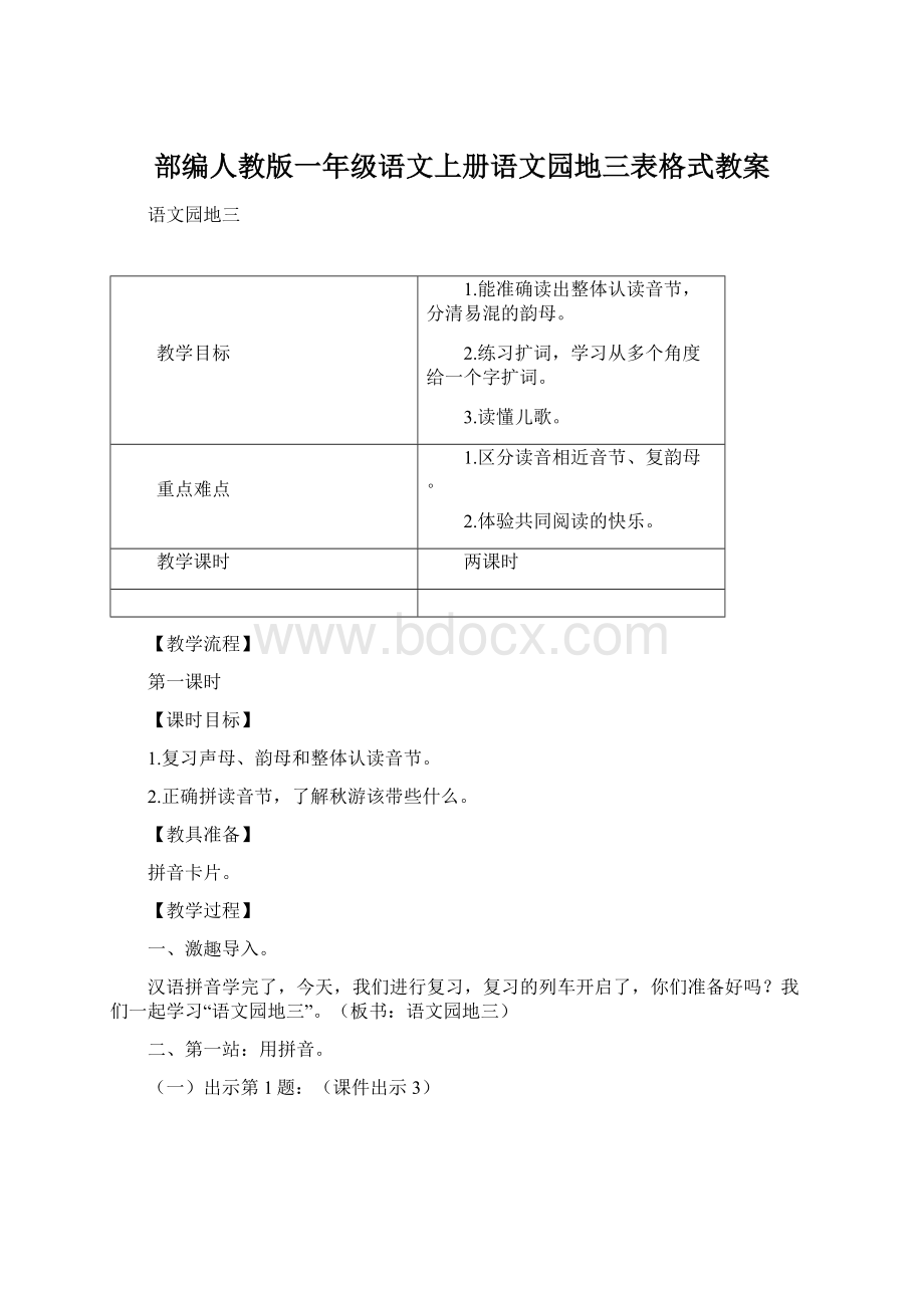 部编人教版一年级语文上册语文园地三表格式教案.docx