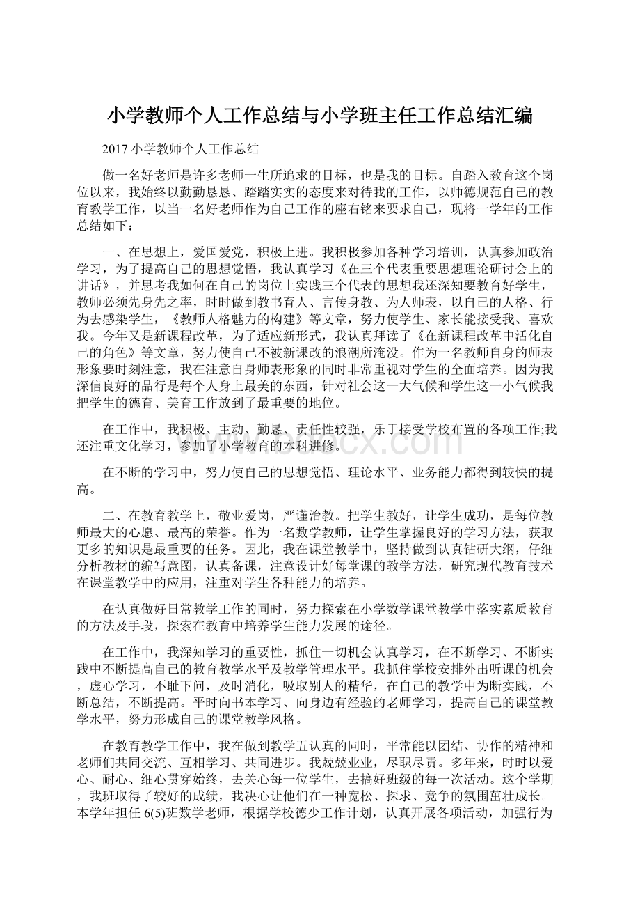 小学教师个人工作总结与小学班主任工作总结汇编.docx