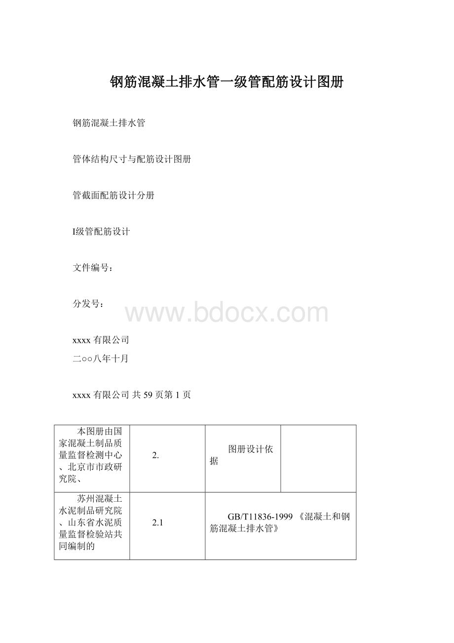 钢筋混凝土排水管一级管配筋设计图册Word文件下载.docx