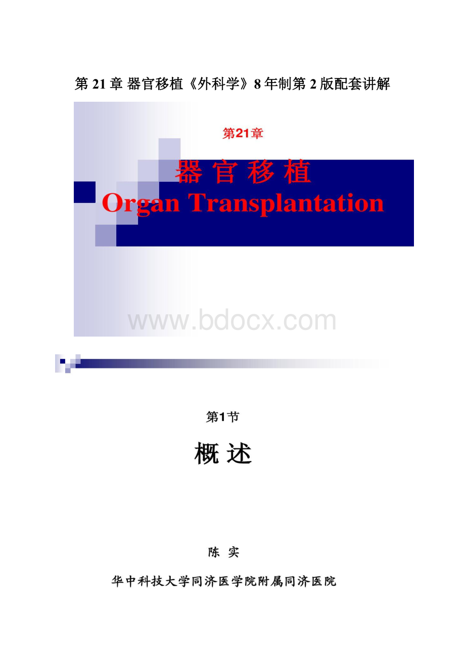 第21章器官移植《外科学》8年制第2版配套讲解.docx_第1页