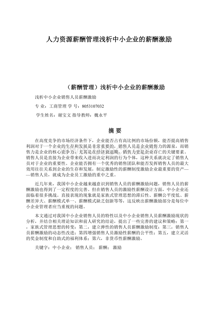 人力资源薪酬管理浅析中小企业的薪酬激励.docx