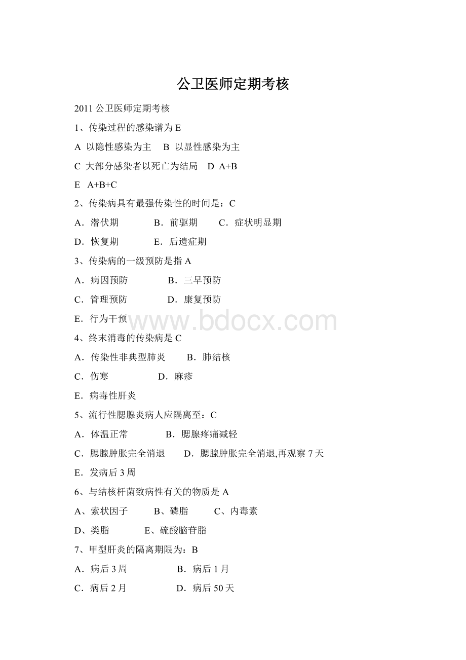 公卫医师定期考核Word格式文档下载.docx_第1页