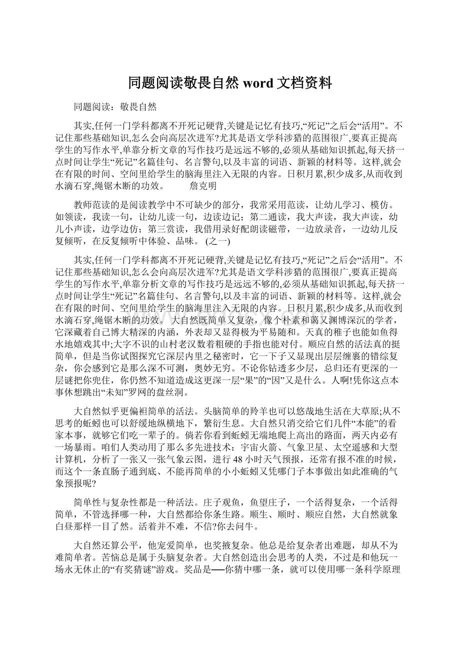 同题阅读敬畏自然word文档资料Word格式文档下载.docx_第1页