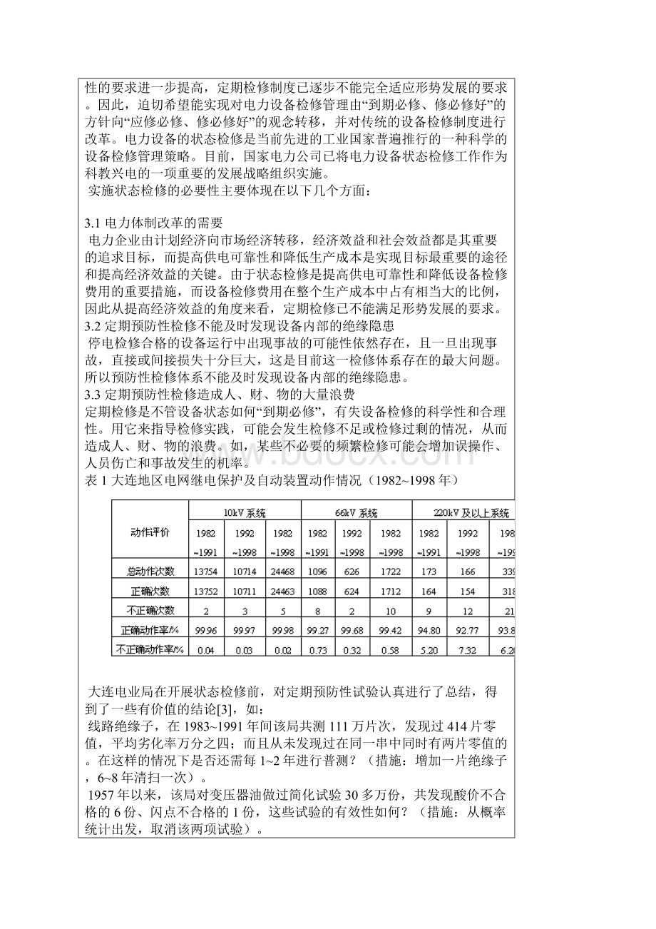 电气设备绝缘的状态检修技术.docx_第3页