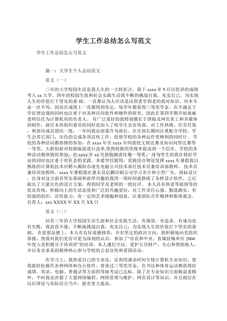 学生工作总结怎么写范文Word文档下载推荐.docx