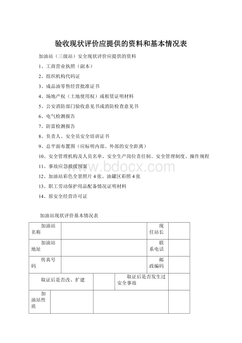 验收现状评价应提供的资料和基本情况表.docx_第1页