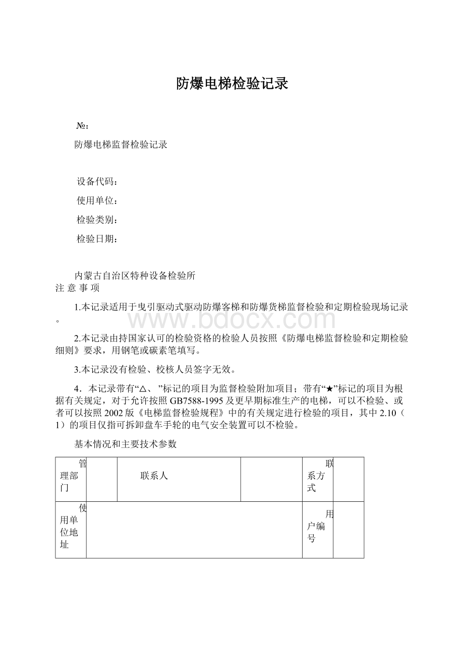 防爆电梯检验记录Word文档下载推荐.docx