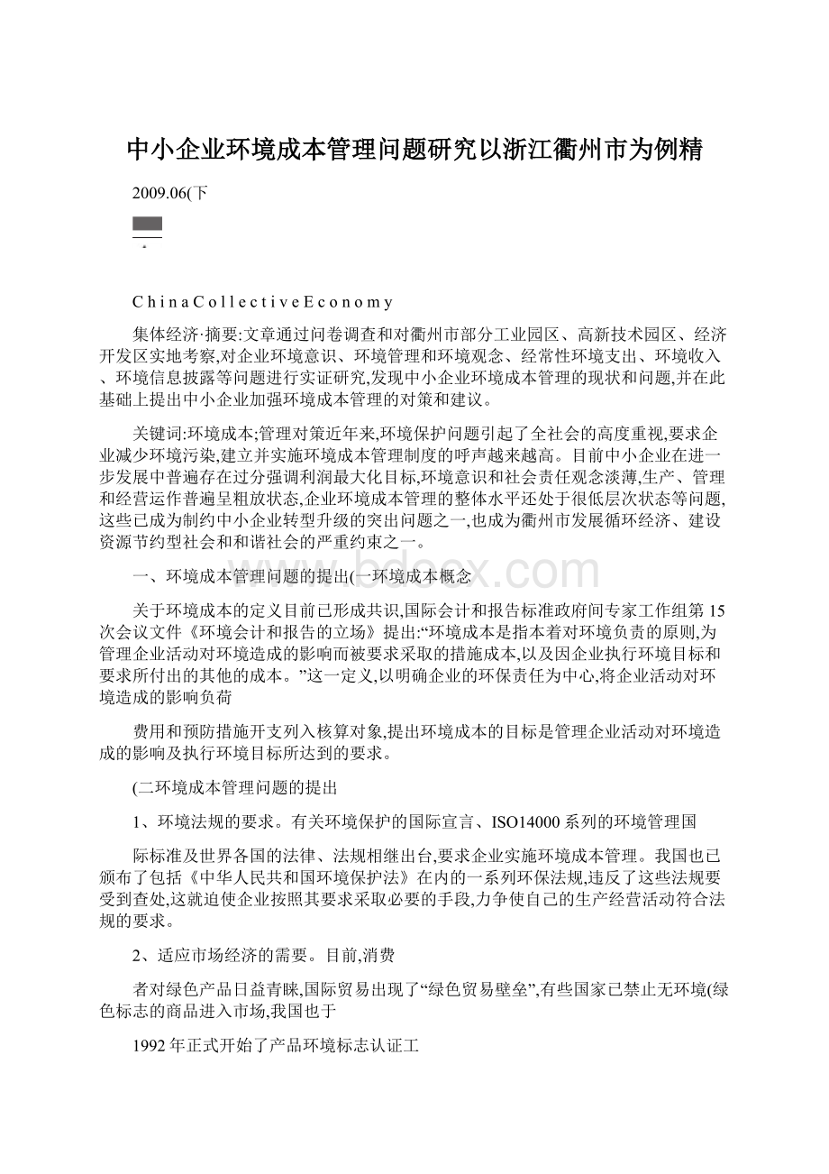 中小企业环境成本管理问题研究以浙江衢州市为例精Word文档格式.docx_第1页