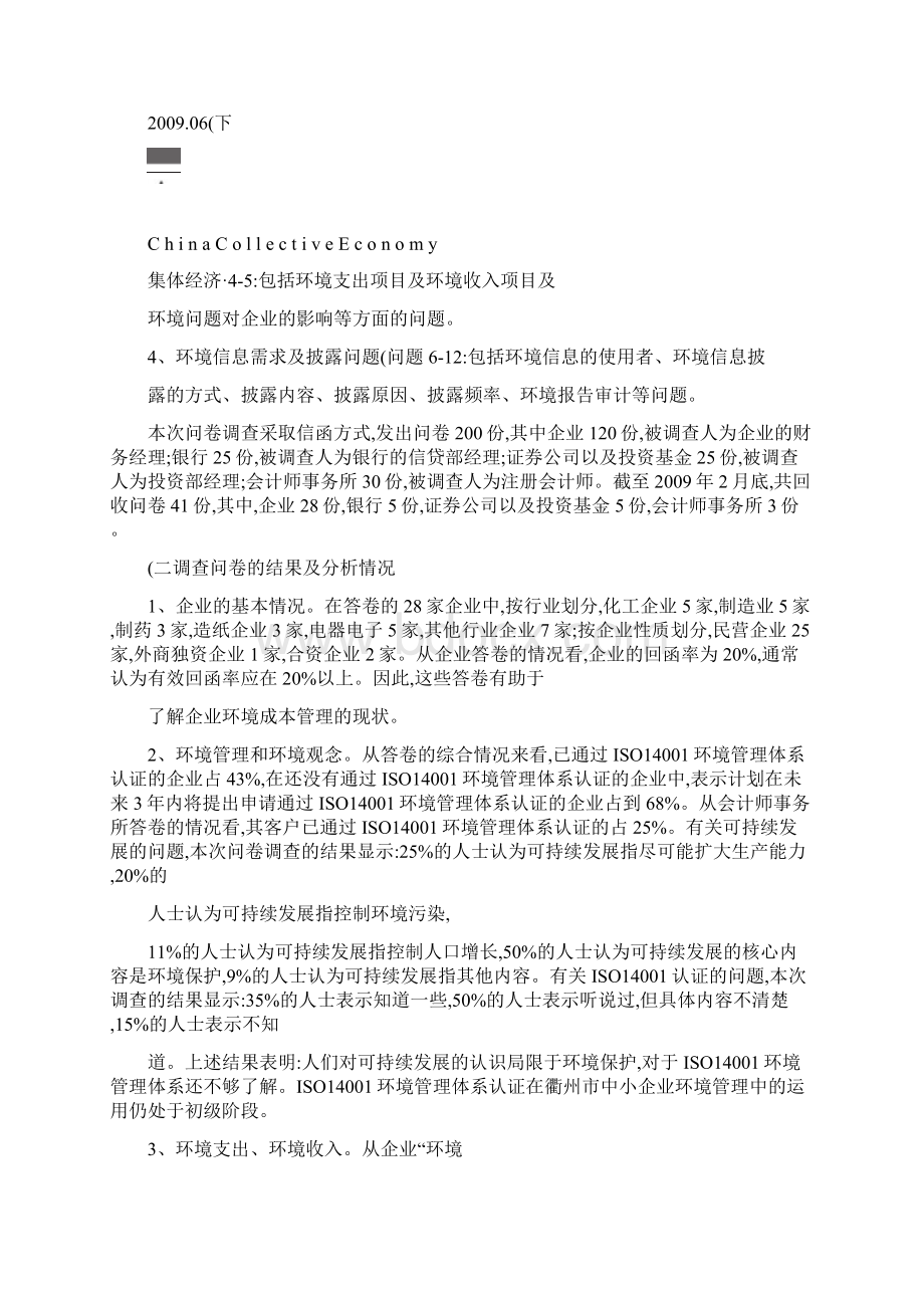 中小企业环境成本管理问题研究以浙江衢州市为例精Word文档格式.docx_第3页